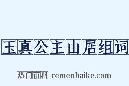 玉真公主山居组词是什么意思的图片